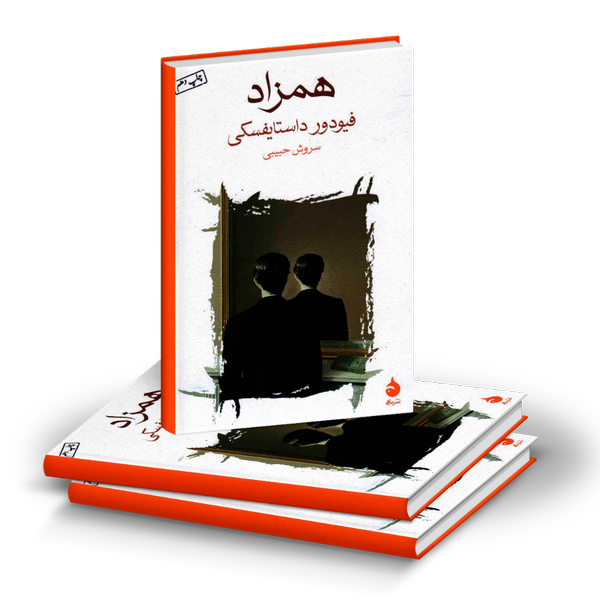 کتاب همزاد نشر ماهی