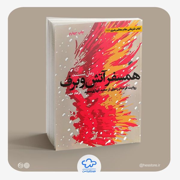 بسته کتاب 3 جلدی تقریظی (تب ناتمام، همسفر آتش و برف، خانوم ماه)