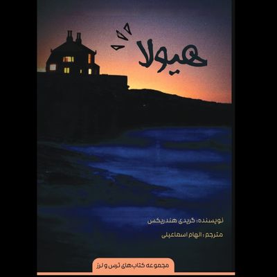 هیولا (مجموعه ترس‌ولرز)