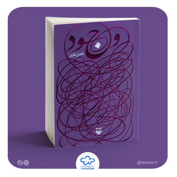 کتاب وجود (فاضل نظری)