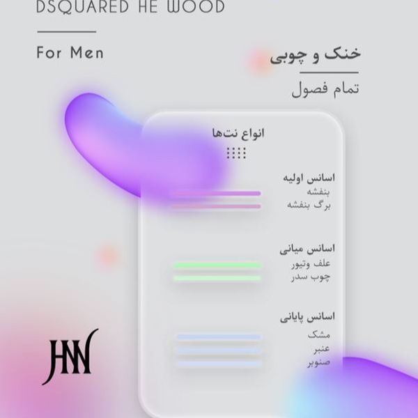 عطر ادکلن دیسکوارد هی وود قهوه ای 100 میل جانوین (جکوین) DSQUARED He Wood Johnwin