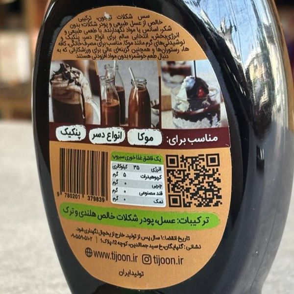 سیروپ شکلات عسلی تیجون 450 گرم