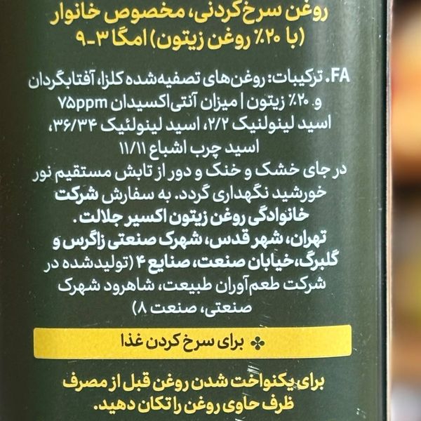 روغن مخصوص سرخکردنی 20 درصد زیتون اکسیر