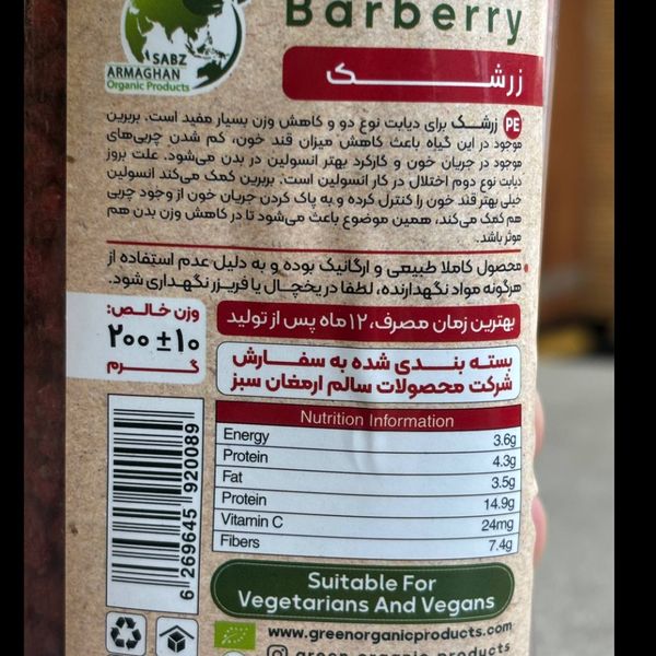 زرشک ارگانیک ارمغان سبز 200 گرم