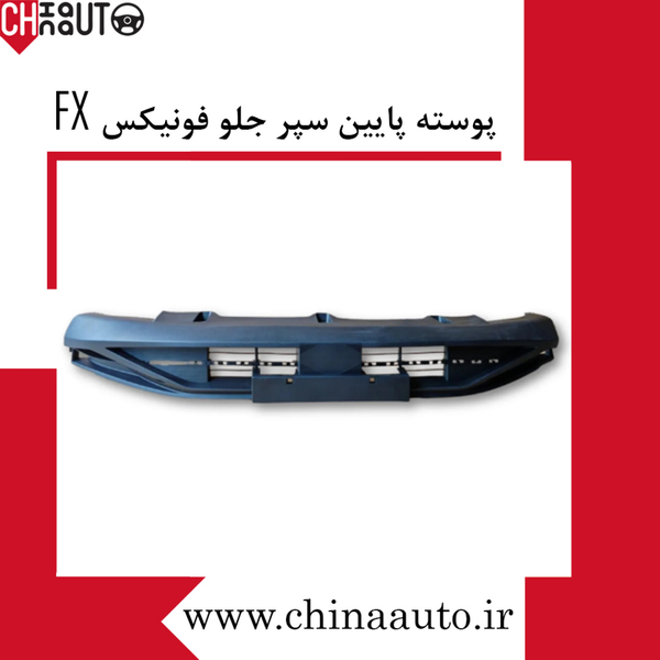 پوسته پایین سپر جلو فونیکس FX