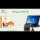 پک سیستم مکانیزه اختصاصی سوپر مارکت