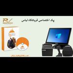پک سیستم مکانیزه اختصاصی فروشگاه لباس