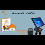 پک سیستم مکانیزه اختصاصی پلاس سوپر مارکت
