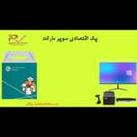 پک سیستم مکانیزه اقتصادی سوپر مارکت