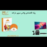 پک سیستم مکانیزه اقتصادی پلاس سوپر مارکت