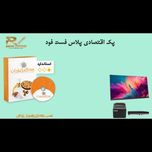 پک سیستم مکانیزه اقتصادی پلاس فست فود