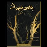 چاقوی جیبی (مجموعه ترس‌ولرز)