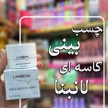چسب بینی کاسه ای لانبنا