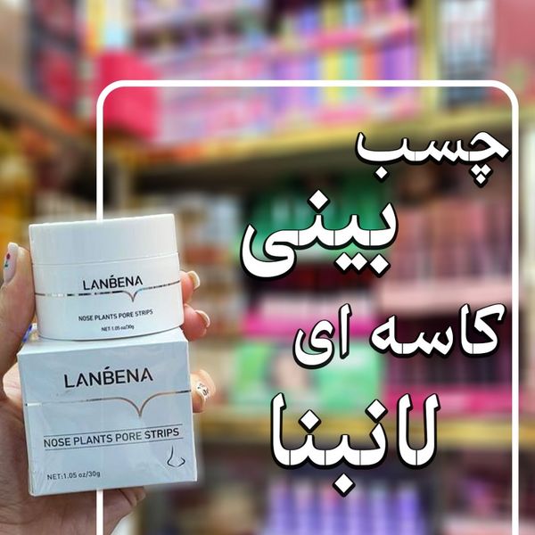 چسب بینی کاسه ای لانبنا