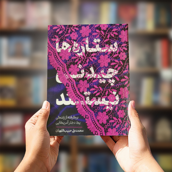 کتاب ستارههای چیدنی نیستند