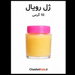 ژل رویال 10 گرمی طبیعی و اصل