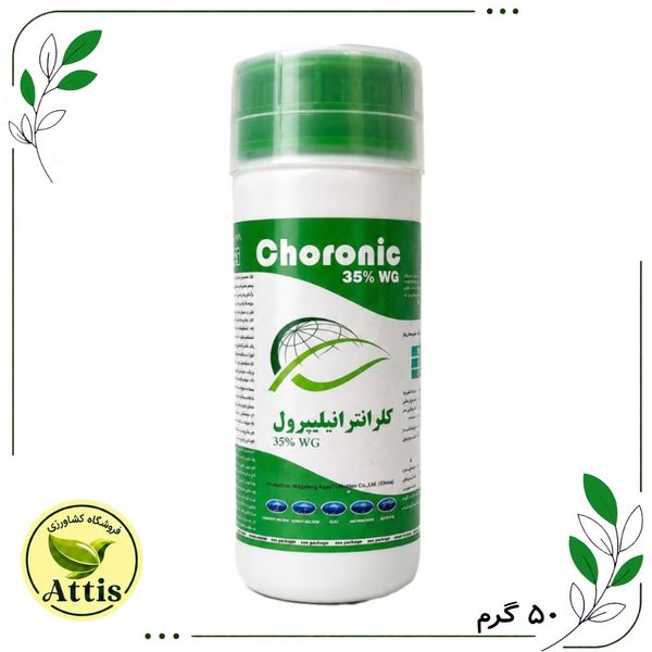 حشره کش کرونیک (آلتاکور / کلرانترانیلیپرول ) 50 گرمی سرای سپند