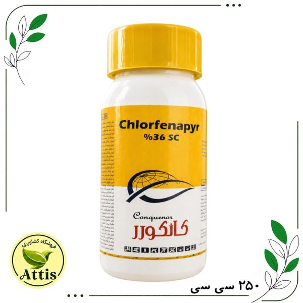 حشره کش کانکورر (کلرفناپیر/کرون) 250 cc سرای سپند