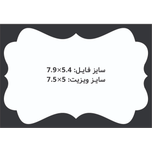 کارت ویزیت سلفون براق طرح قالب سنتی مستطیل 5x7.5 CHC075