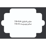 کارت ویزیت سلفون براق  طرح دالبر مستطیل 5x7.5 CHC085