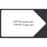 کارت ویزیت سلفون براق  طرح فلش 4.5x7.5 CHC081