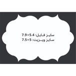 کارت ویزیت سلفون براق  طرح قالب سنتی بیضی 5x7.5 CHC080