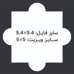کارت ویزیت سلفون براق  طرح قالب سنتی مربع 5.4x5.4 CHC076
