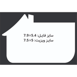 کارت ویزیت سلفون مات طرح خانه افقی 5x7.5 CHC092