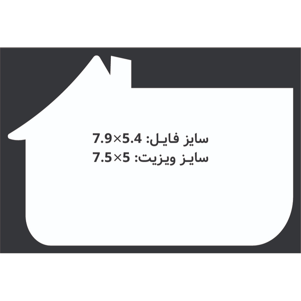 کارت ویزیت سلفون مات طرح خانه افقی 5x7.5 CHC092