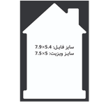 کارت ویزیت سلفون مات طرح خانه عمودی 7.5x5 CHC091