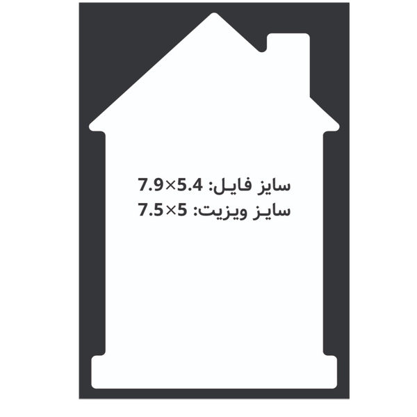کارت ویزیت سلفون مات طرح خانه عمودی 7.5x5 CHC091