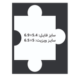 کارت ویزیت سلفون مات طرح پازل 5x6.5 CHC088