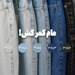 شلوار جین مام استایل کمرکش