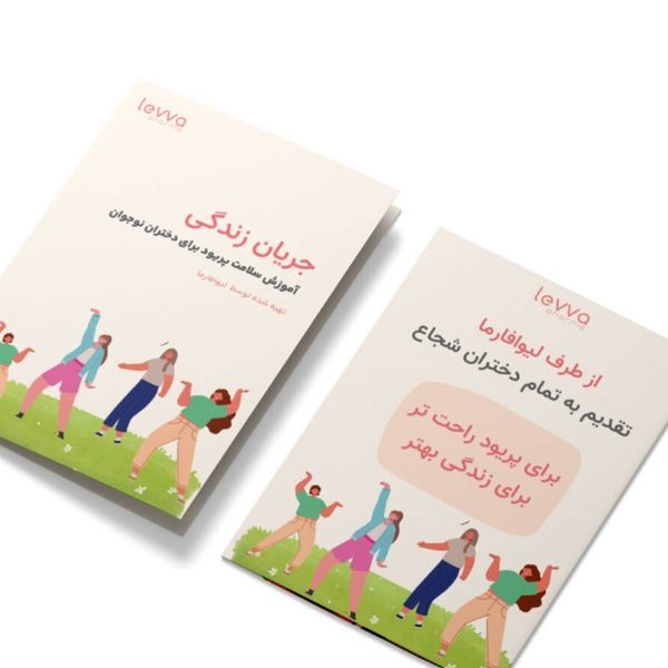 کتابچه جریان زندگی – آموزش سلامت پریود برای دختران نوجوان