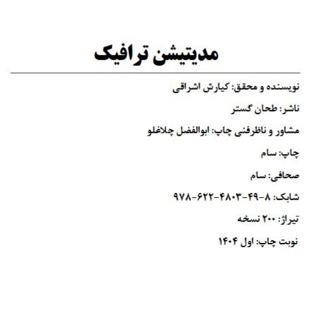 مدیتیشن ترافیک