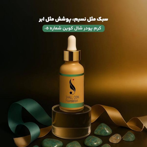 کرم پودر شال کوین