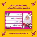 برچسب نام با عکس دانش آموز مدل کرومی و ملودی 23 عددی