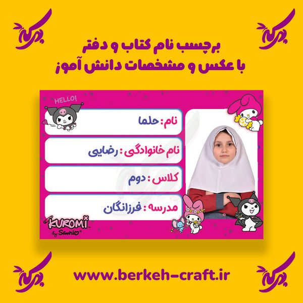 برچسب نام با عکس دانش آموز مدل کرومی و ملودی 23 عددی