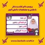 برچسب نام با عکس دانش آموز مدل کرومی 23 عددی