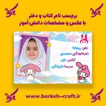 برچسب نام با عکس دانش آموز مدل ملودی 23 عددی