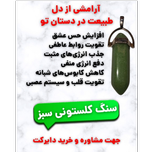 سنگ کلستونی سبز