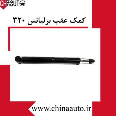 کمک عقب برلیانس 320