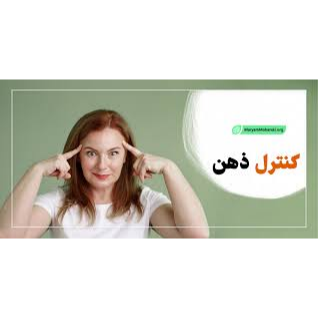 مینی دوره رایگان کنترل ذهن/ دکتر امیر هوشنگ آذردشتی