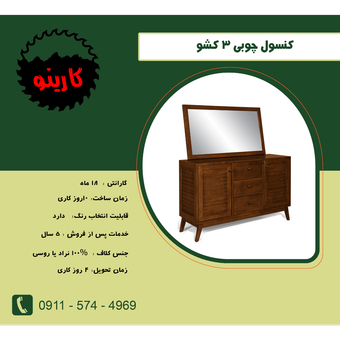 کنسول چوبی سه کشو