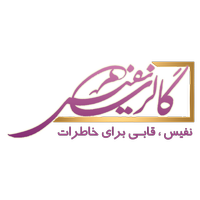 قابسازی و گالری نفیس