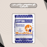 گچ مخصوص روکش بتن (گیپتون)