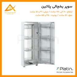 سبد سوپر یخچالی پلاتین (سبد کف فلزی)