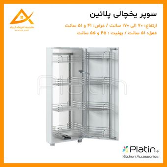 سبد سوپر یخچالی پلاتین (سبد کف فلزی)