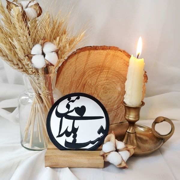 آیینه دکوری یلدا طرح "شب یلدای منی" - رومیزی پلکسی مشکی با پایه چوب | مناسب سفره یلدا