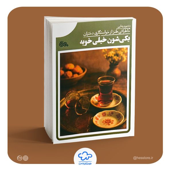 کتاب یکی شون خیلی خوبه (خاطراتی طنز از خواستگاری دختران)